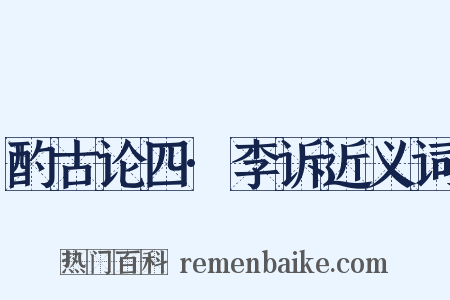 酌古论四·李诉近义词是什么意思的图片